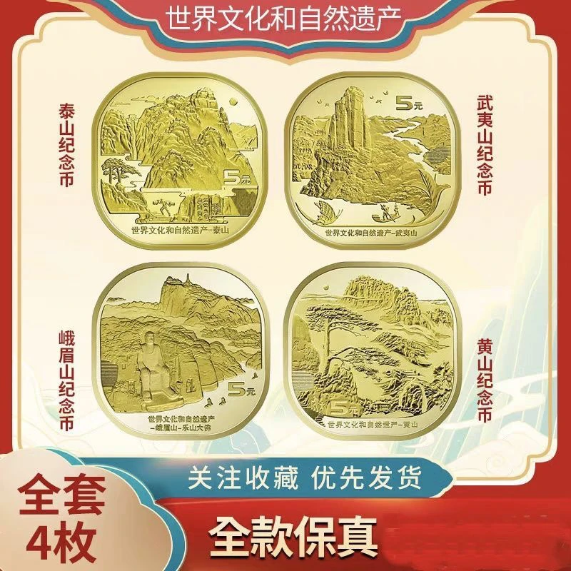 法定货币四山系列泰山、武夷山、黄山、乐山纪念币单枚银行发行