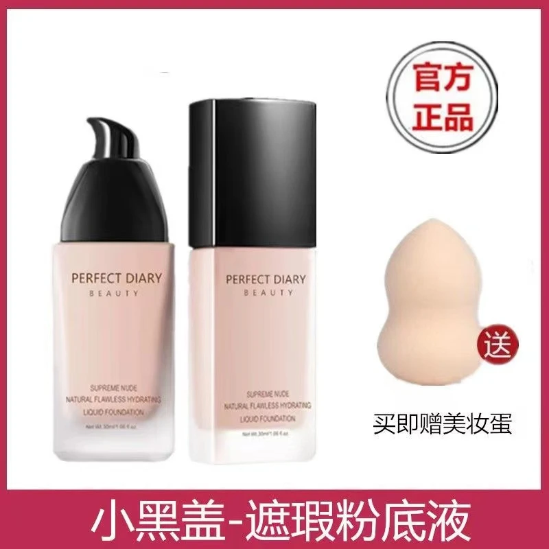 完美日记小黑盖粉底液控油轻薄奶油肌保湿遮瑕小金盖学生雾面B02