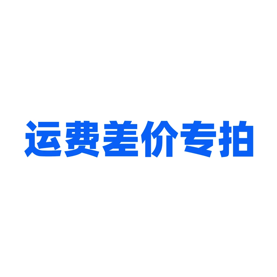 。只拍1单补运费 8元（鲜花专拍）