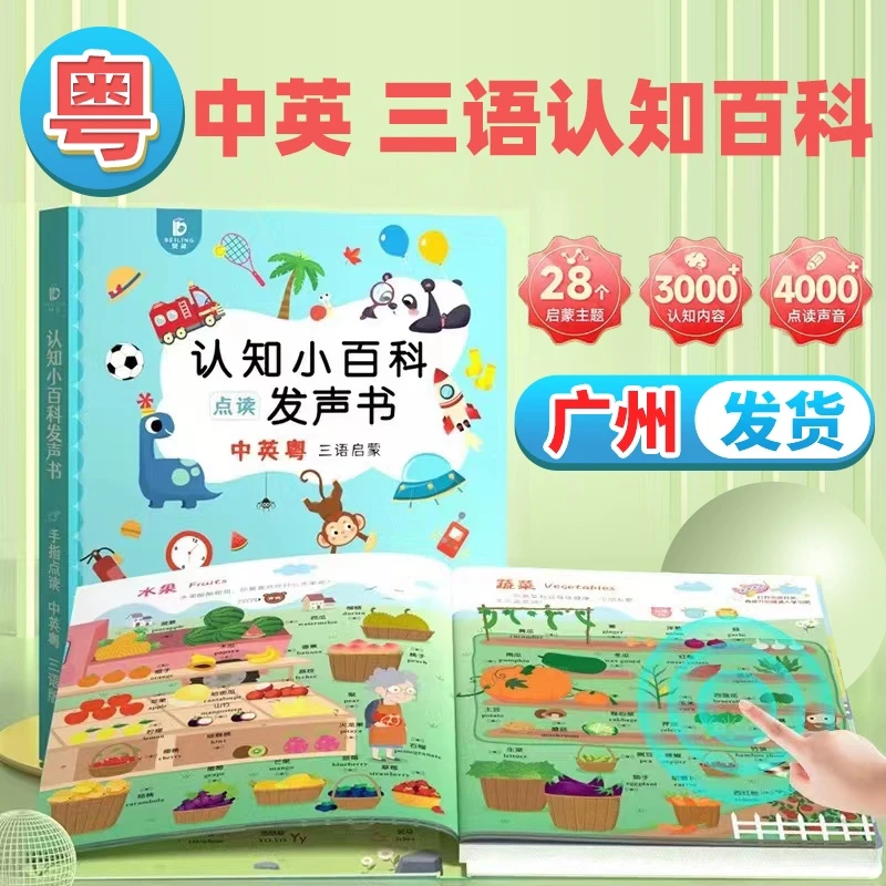 粤语有声早教书点读学习书点读机宝宝手发声书指点读发声书小百科