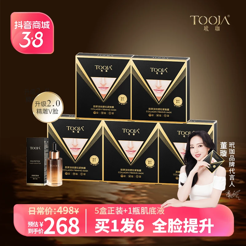 女神节专享 玳珈胶原淡纹提拉紧致膜  提拉紧致 精雕V脸
