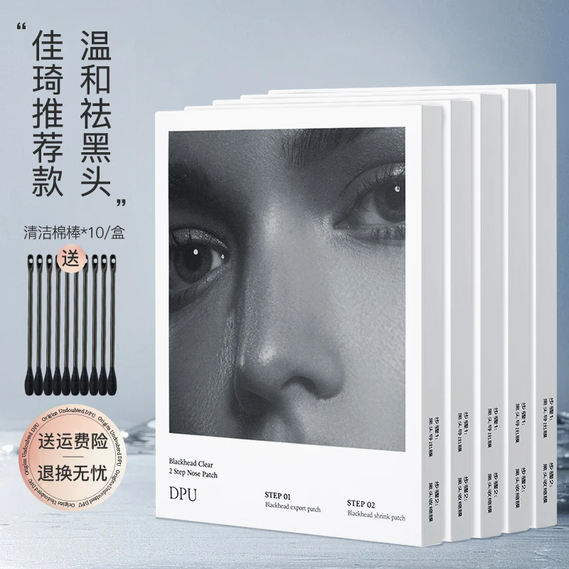 【超值五盒装】DPU鼻贴温和不刺激去黑头闭口收缩毛孔男女通用清洁