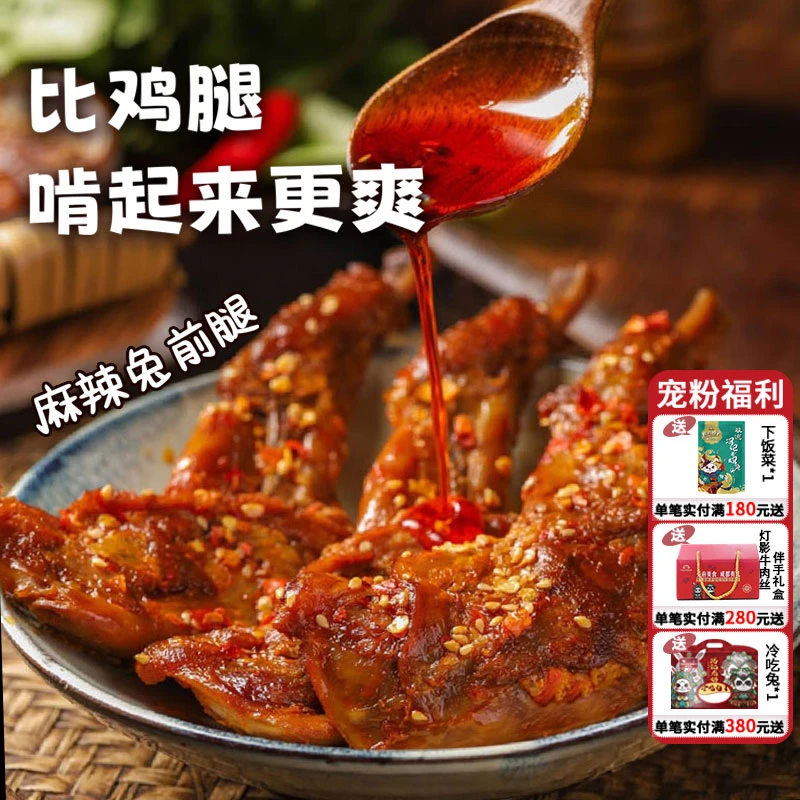 冯记老妈麻辣兔前腿自贡手撕兔即食熟食小吃零食四川成都特产真空
