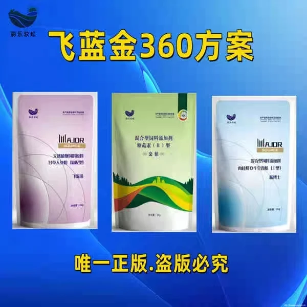 飞蓝金纯中配方添加剂，可与任何药物和疫苗一起使用，拌料简单方便