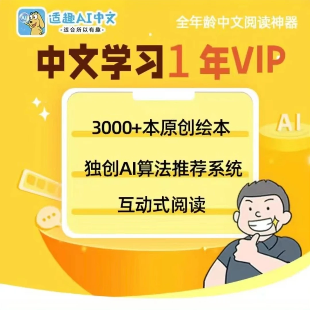 适趣【1年中文阅读卡】3000+本读物 线上读书卡智能图书馆 自主阅读