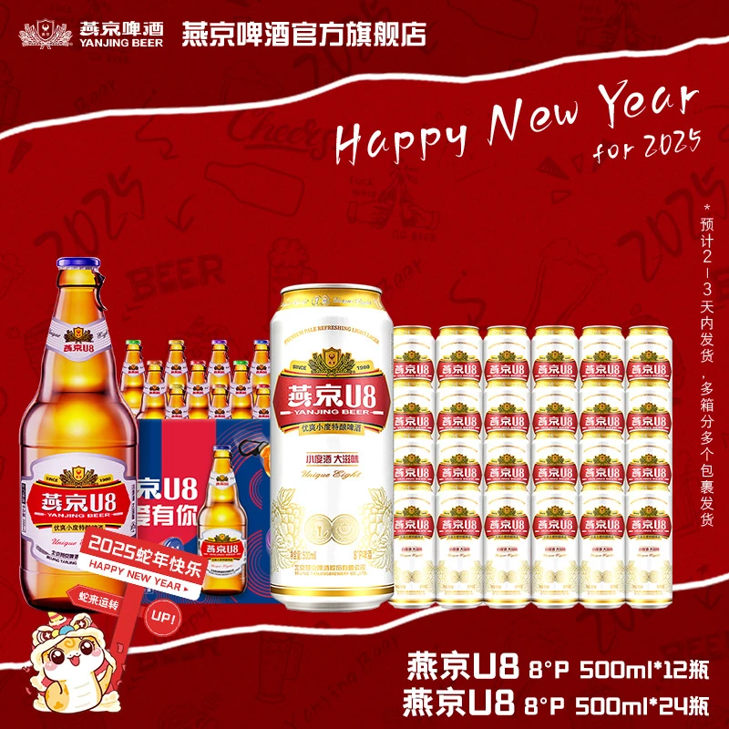 【官方旗舰】燕京u8啤酒8度原麦啤酒500mL*24罐+小度特酿500ml*12瓶