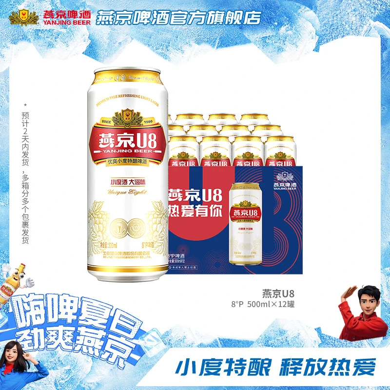 【官方旗舰】燕京u8啤酒啤酒8度原麦汁啤酒500mL*12罐啤酒批发清爽s