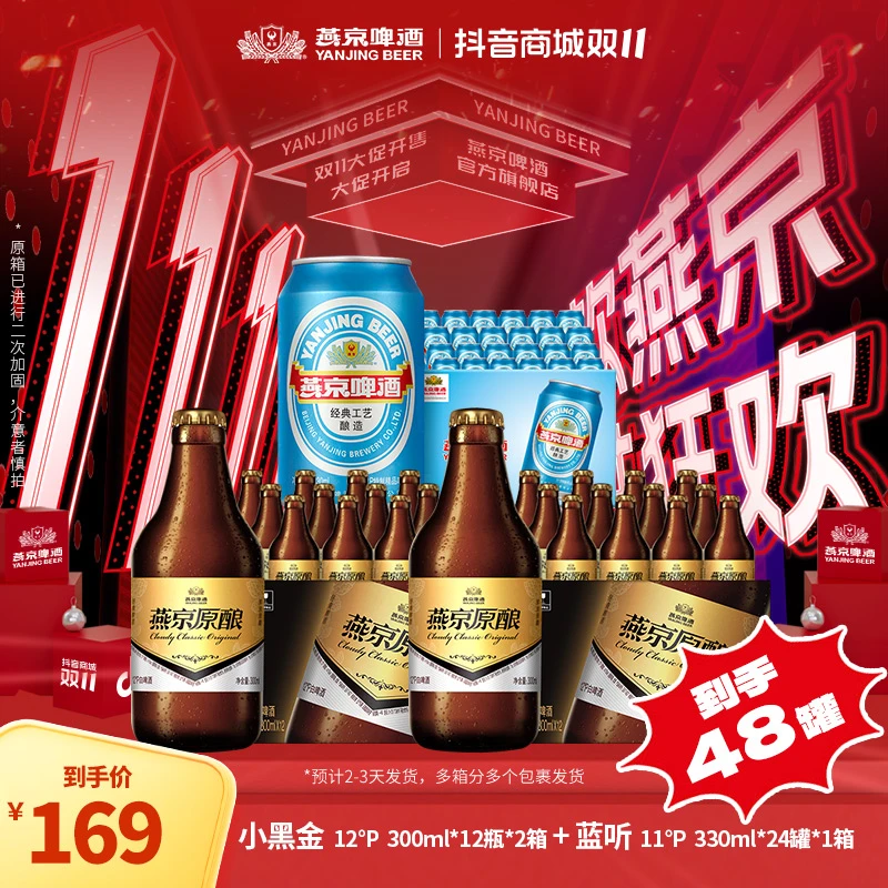【官方旗舰】燕京啤酒小黑金原酿白啤300ml*12瓶*2+蓝听啤酒*24听