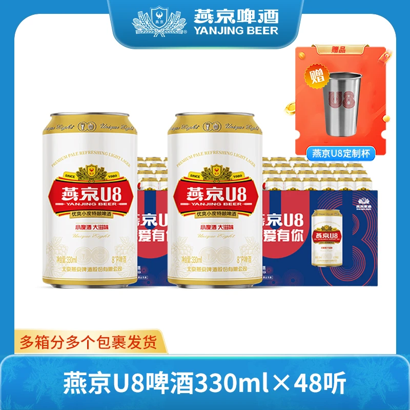 【燕京官旗】燕京啤酒 燕京U8小度酒8度啤酒330ml*48听 整箱装新鲜