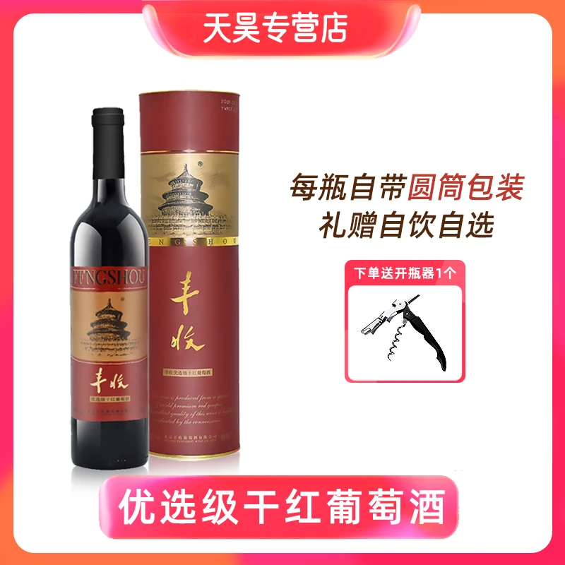 河北怀来区丰收优选级干红葡萄酒果味酒750ml单瓶