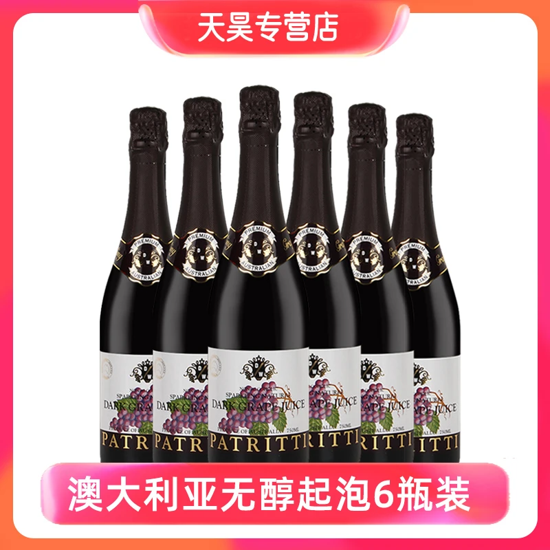 澳洲进口patritti无酒精芭翠缇无醇起泡红葡萄汁气泡6瓶装