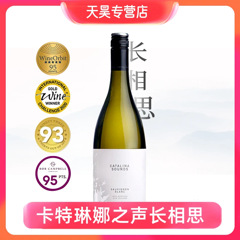 95分长相思 新西兰进口 卡特琳娜之声马尔堡长相思干白葡萄酒