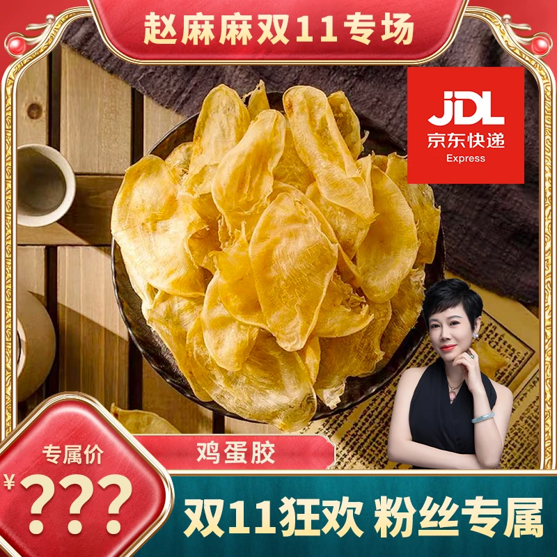 【赵麻麻精选】350T鸡蛋胶250g/500g