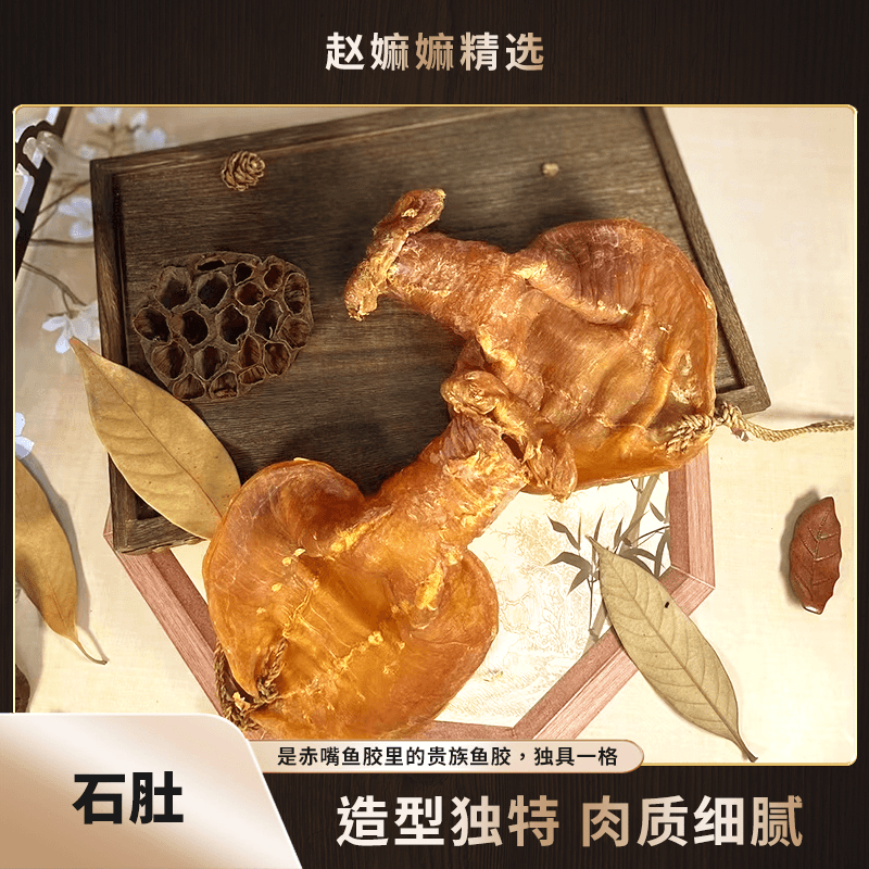 【赵麻麻精选】石肚公胶.