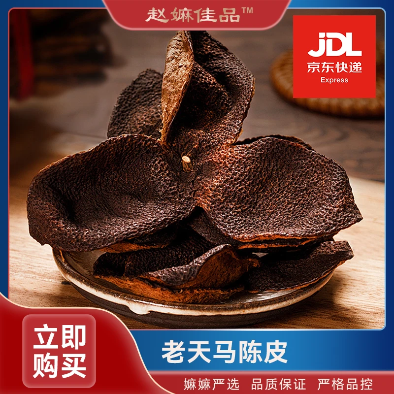 【赵麻麻精选】天马陈皮1-250g