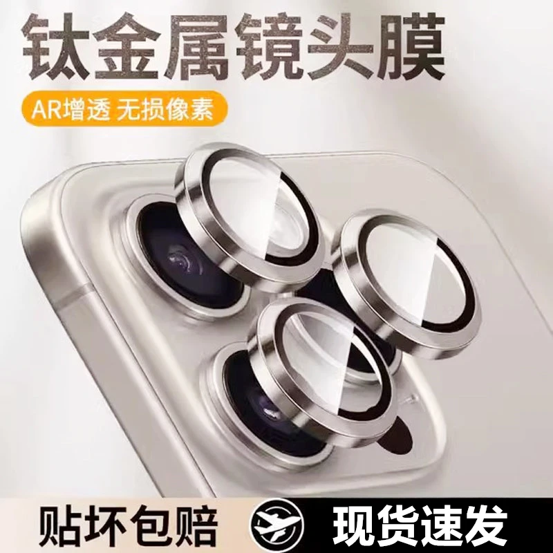 适用iphone15pro镜头膜14promax摄像头保护膜钛金属13/12/11P