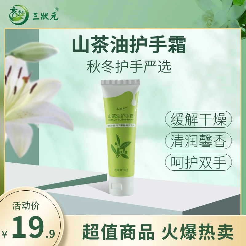 三状元山茶油护手霜修护保湿滋养防干裂守护第二张脸