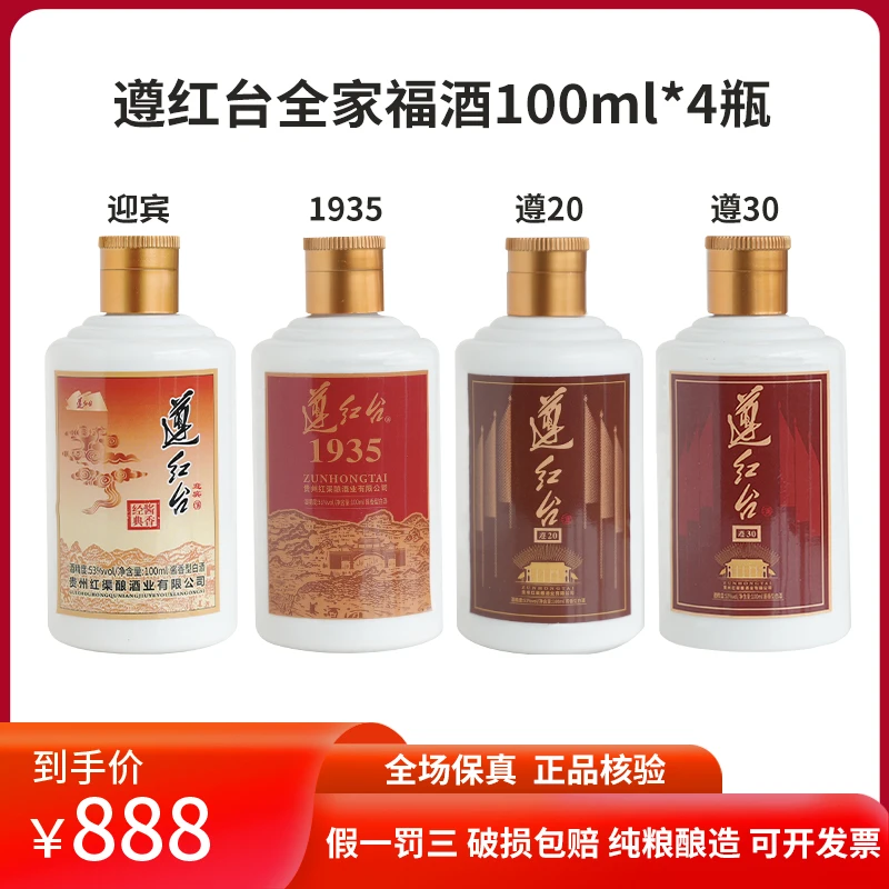 遵红台100ml 全家福套装