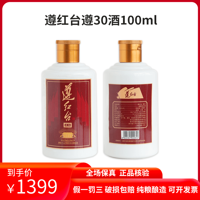 遵红台遵30  100ml 单瓶装