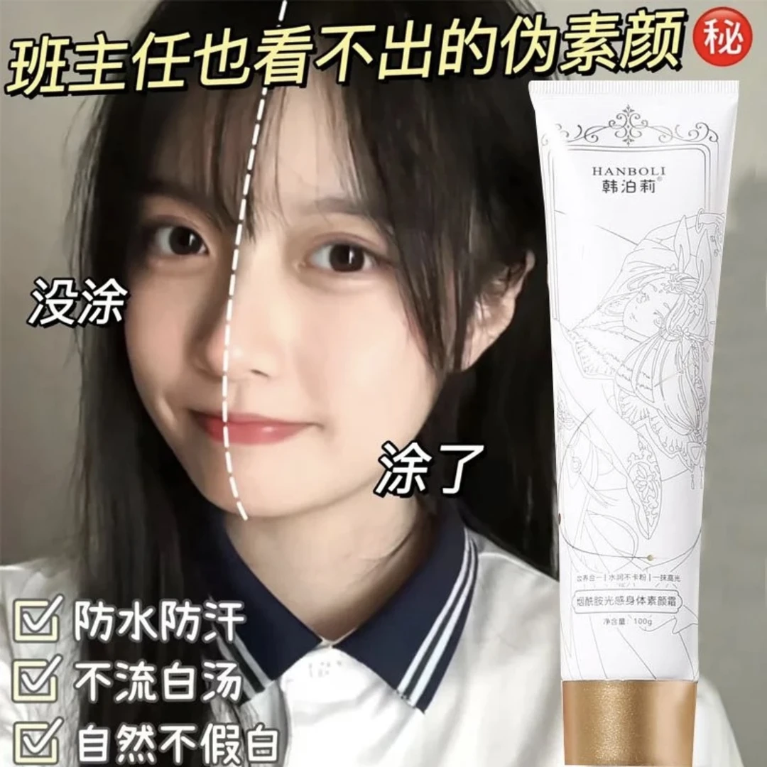 身体脖子素颜霜全身提亮防水不脱妆持久润肤防蹭上衣女学生素颜霜