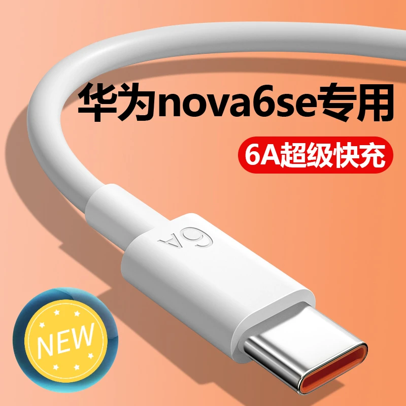 适用华为nova6se闪充数据线Type-C接口超级提速手机充电线原装线