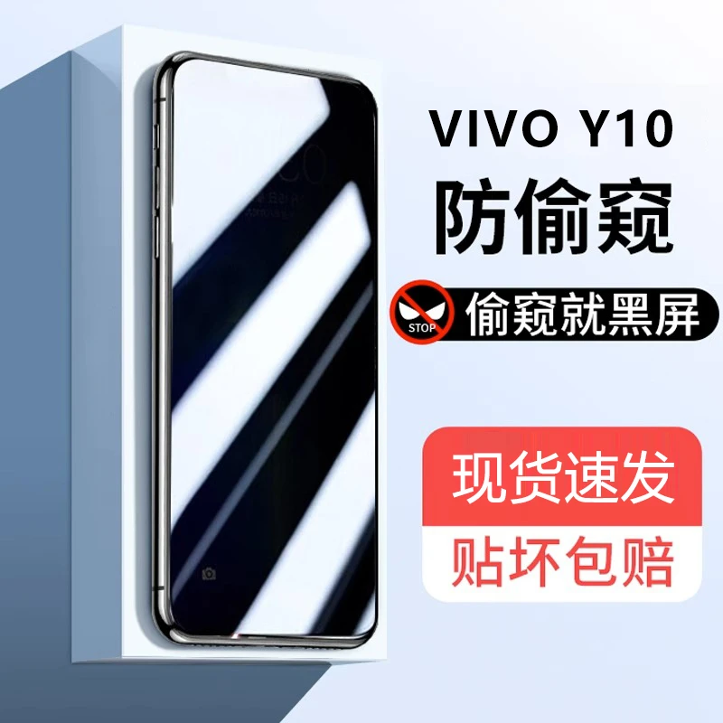 适用vivoY10防窥钢化膜VIVOY10全屏高清蓝光防偷窥防摔原装手机膜
