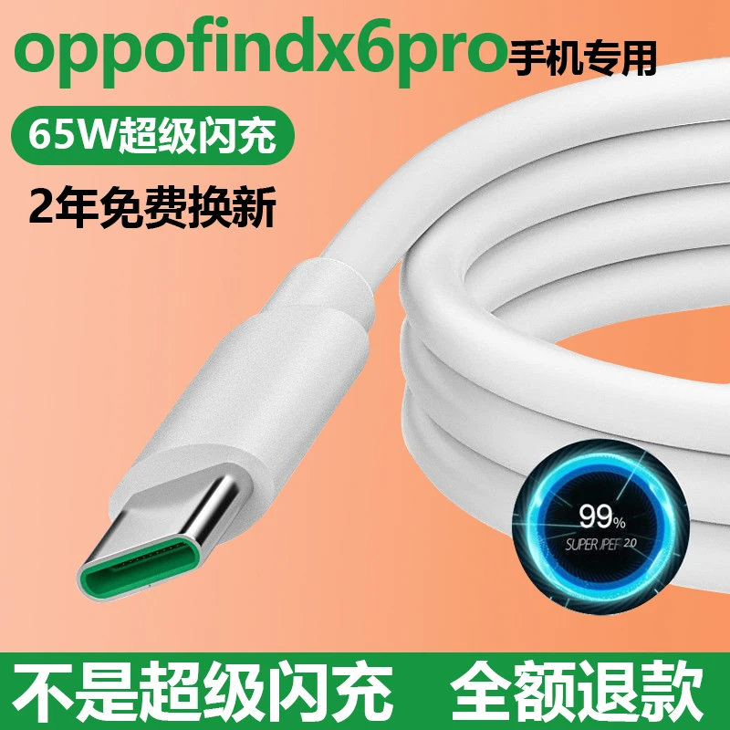 适用oppo findx6pro闪充数据线Type-C接口超级提速手机充电线原装