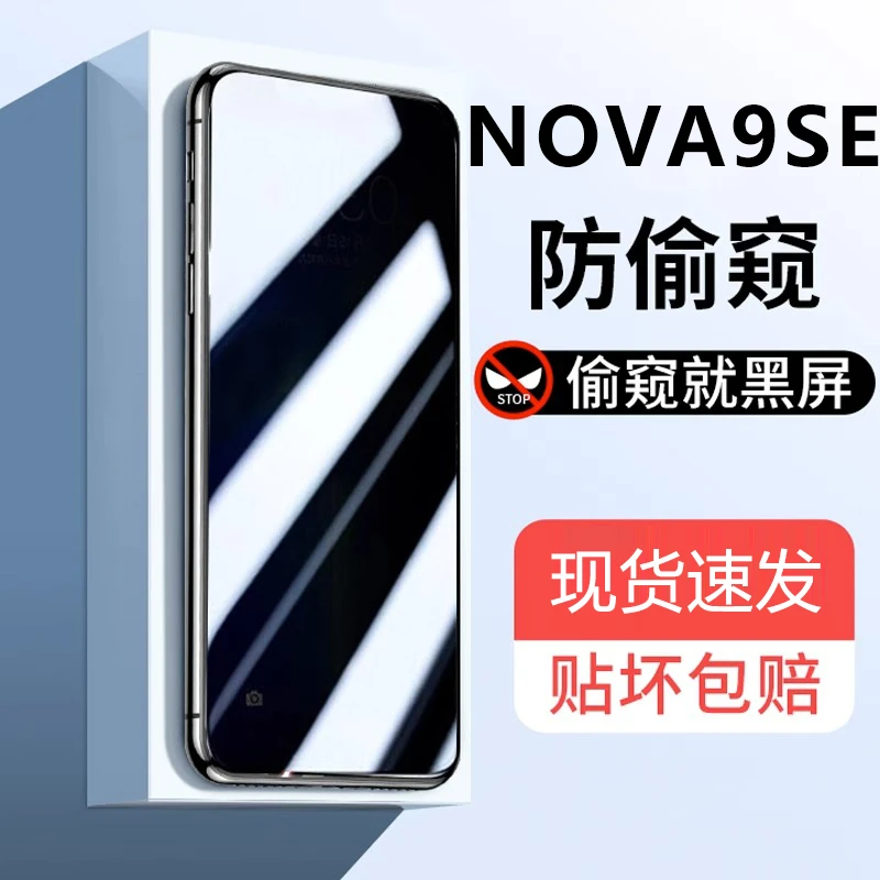 适用华为Nova9se防窥钢化膜9SE全屏高清抗蓝光防偷窥防摔手机贴膜