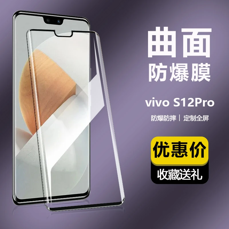 适用vivoS12Pro曲面钢化膜s12pro钻石超清防摔全屏蓝光护眼手机膜