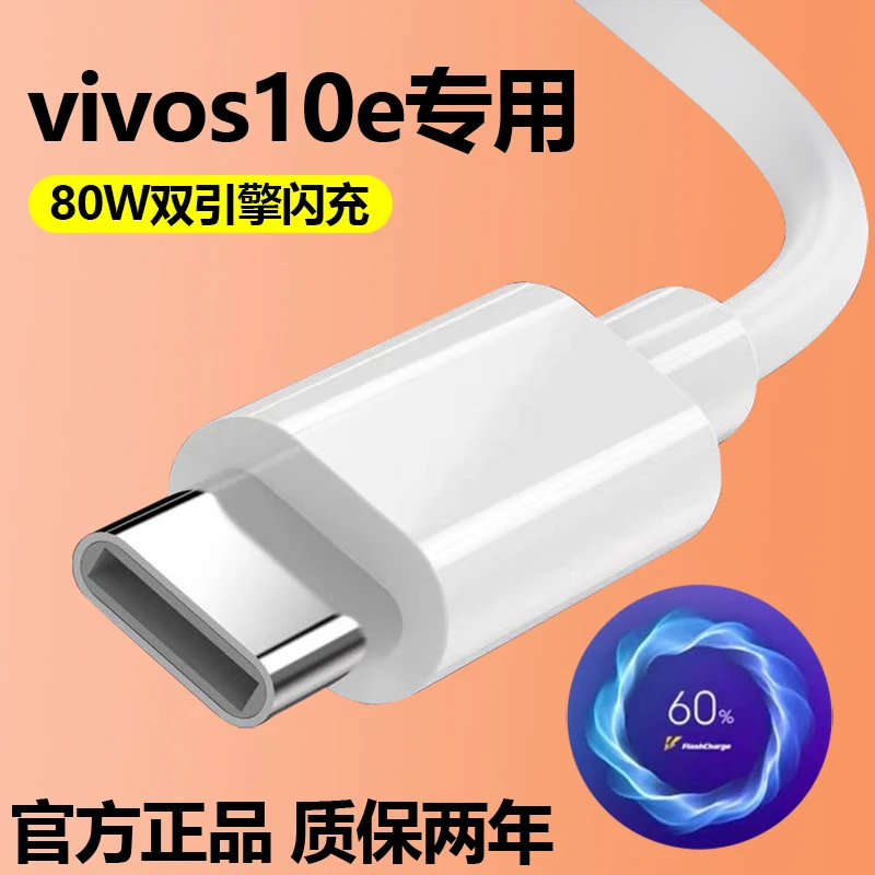 适用vivo s10e闪充数据线Type-C接口超级提速手机快充充电线原装