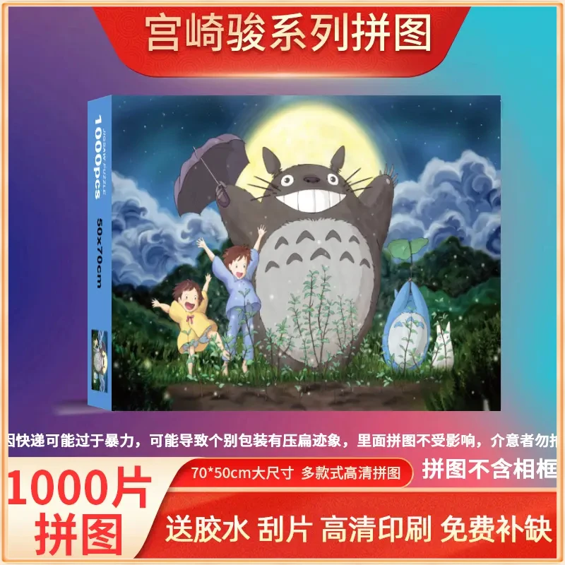 ✅【1000片宫崎骏】系列拼图可爱动漫卡通拼图解压分区玩具生日礼物