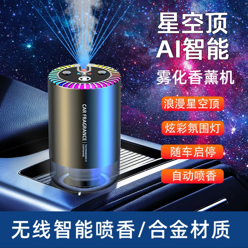 星空顶车载香薰汽车香水车内用高档自动喷雾祛味淡香香氛机氛围灯