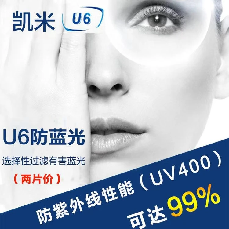 韩国凯米U2 U6 1.60 1.67 1.74非球面防蓝光镜片近视镜片散光定制