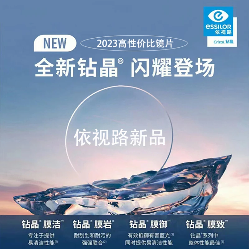 依视路钻晶全系新升级膜洁 膜致 膜御防蓝光非球面高清护眼镜片