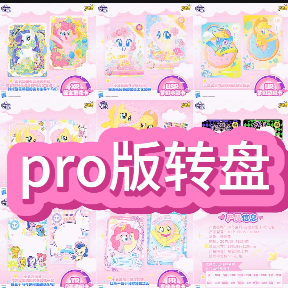 【pro版转盘】【彩虹包第3弹】小马宝莉卡【敏敏拆卡】