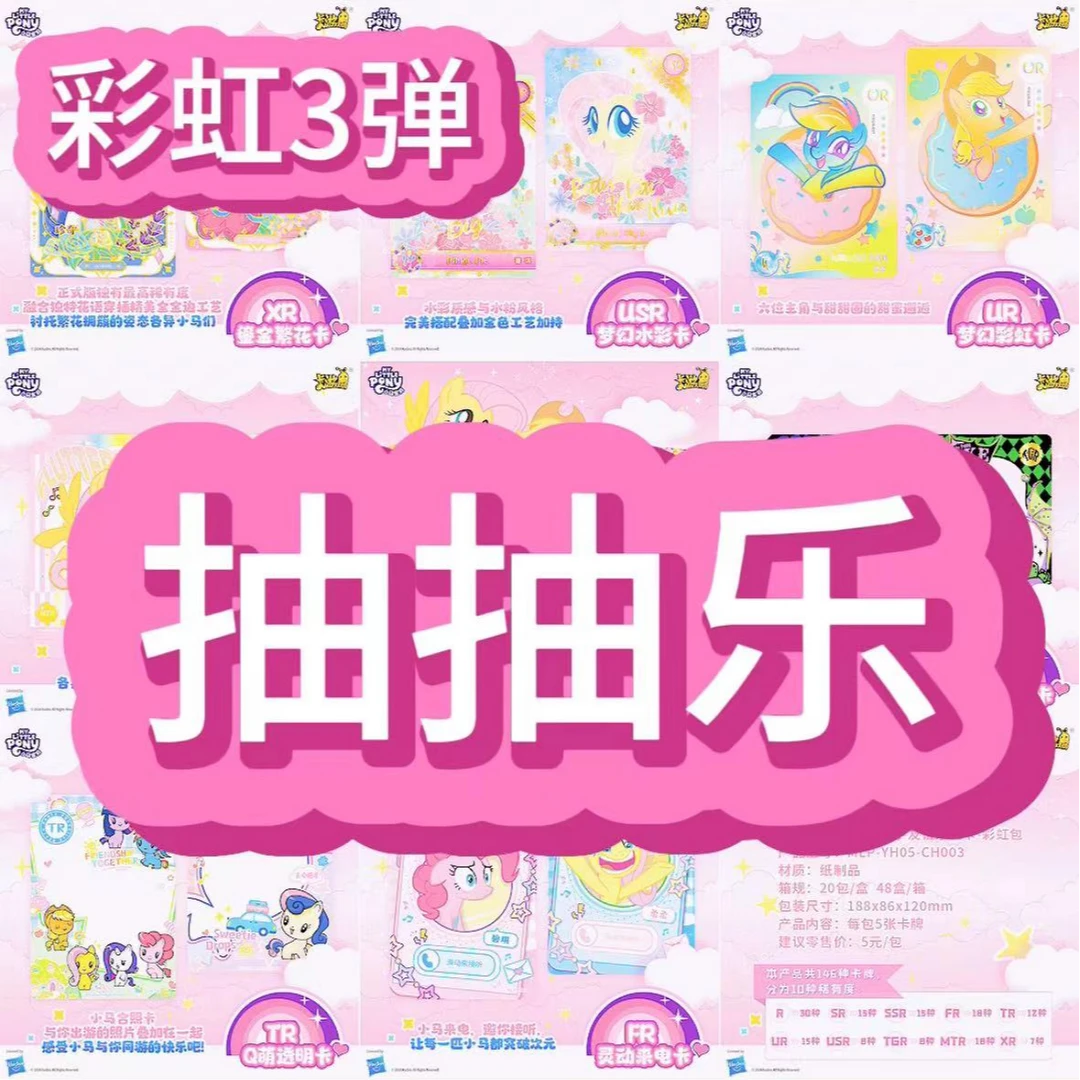 【抽抽乐】【彩虹包第3弹】小马宝莉卡【敏敏拆卡】