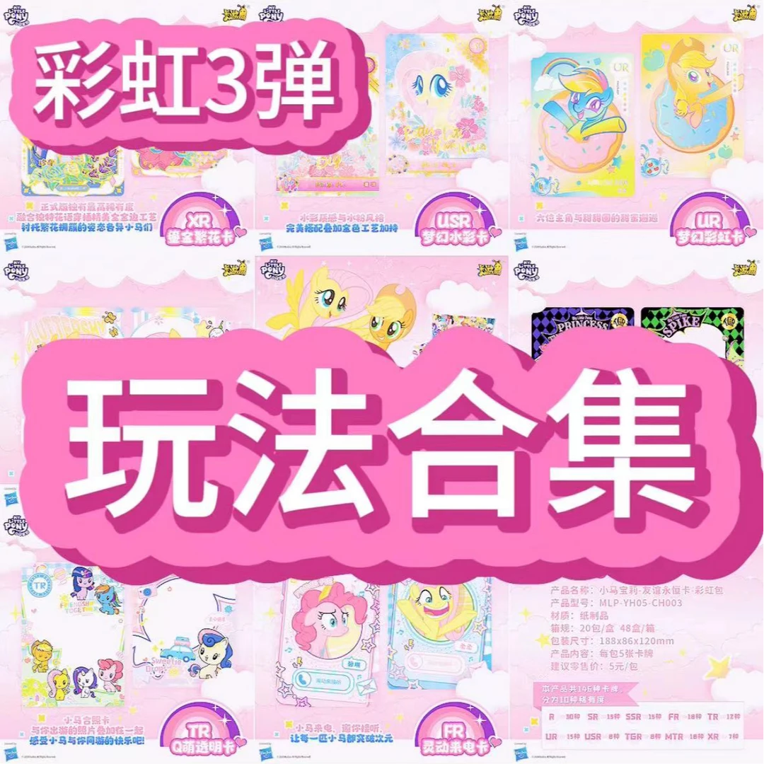 【玩法合集】【彩虹包第3弹】小马宝莉卡【敏敏拆卡】