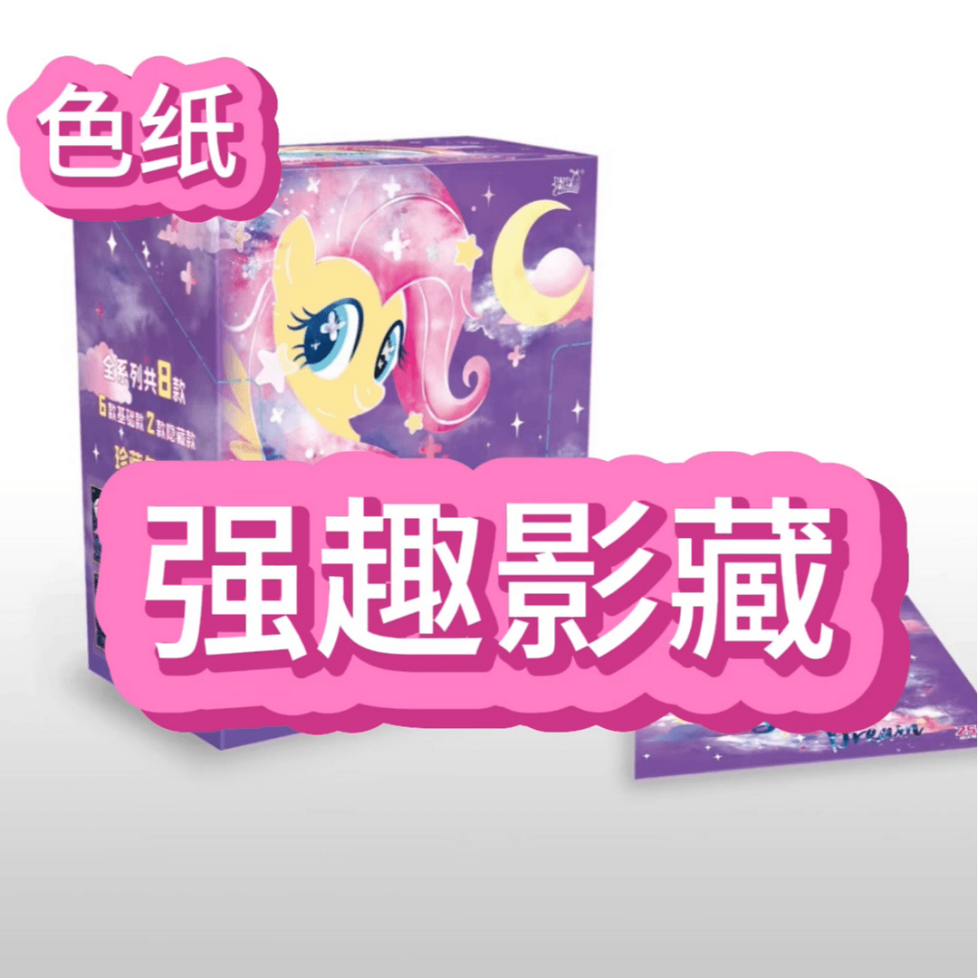 【强娶隐藏】【色纸】小马宝莉卡牌【言辞拆卡】