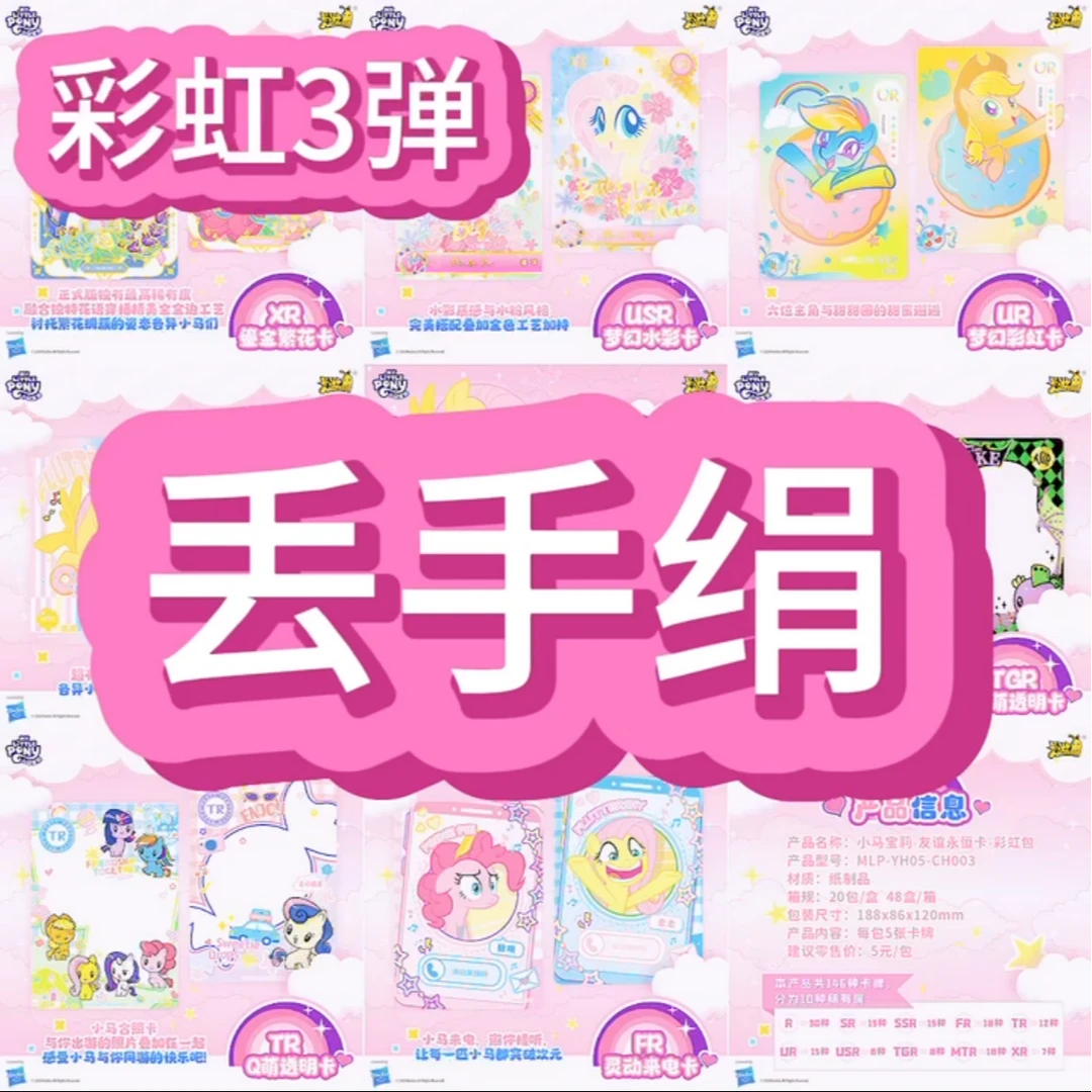 【丢手绢】【彩虹包第3弹】小马宝莉卡【敏敏拆卡】