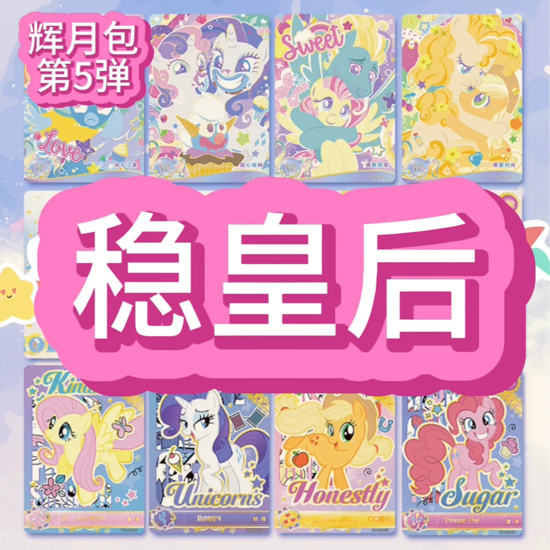 【稳皇后】【辉月包第5弹】小马宝莉卡【敏敏拆卡】
