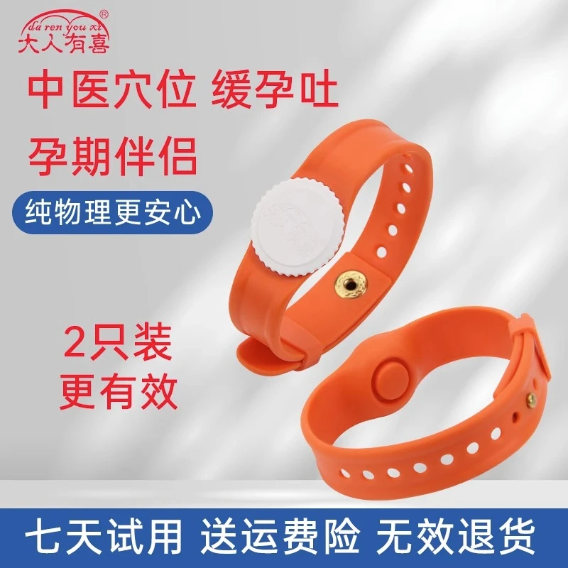 大人有喜孕妇手环腕带孕吐缓解神器早孕呕吐反胃止吐物理孕吐缓解