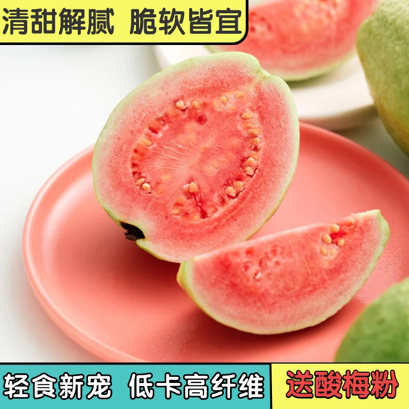 福建红心芭乐/白心奶油番石榴 赠送酸梅粉3斤5斤