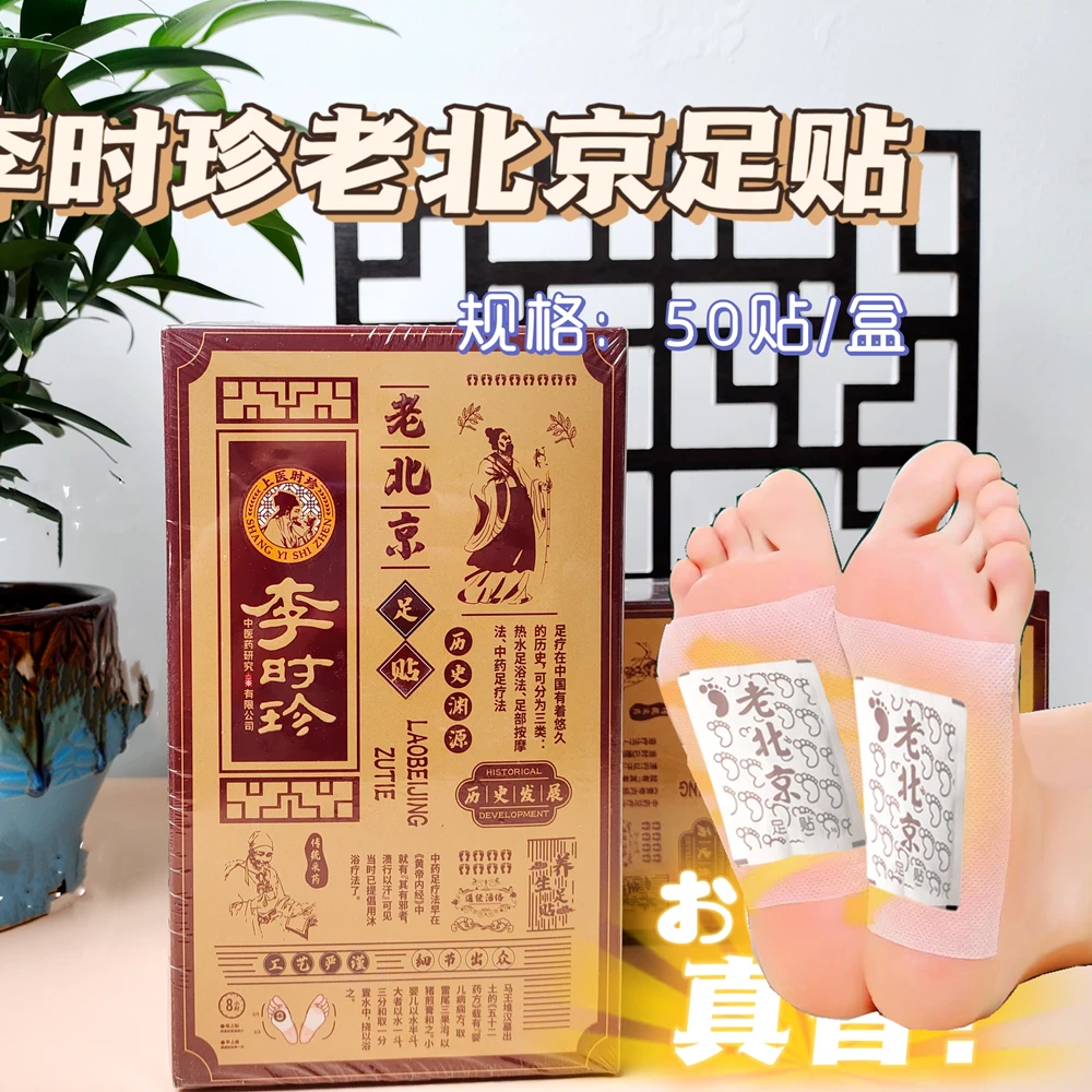 【Ghulameli专属  新疆包邮】上医时珍李时珍老北京足贴 一盒50贴