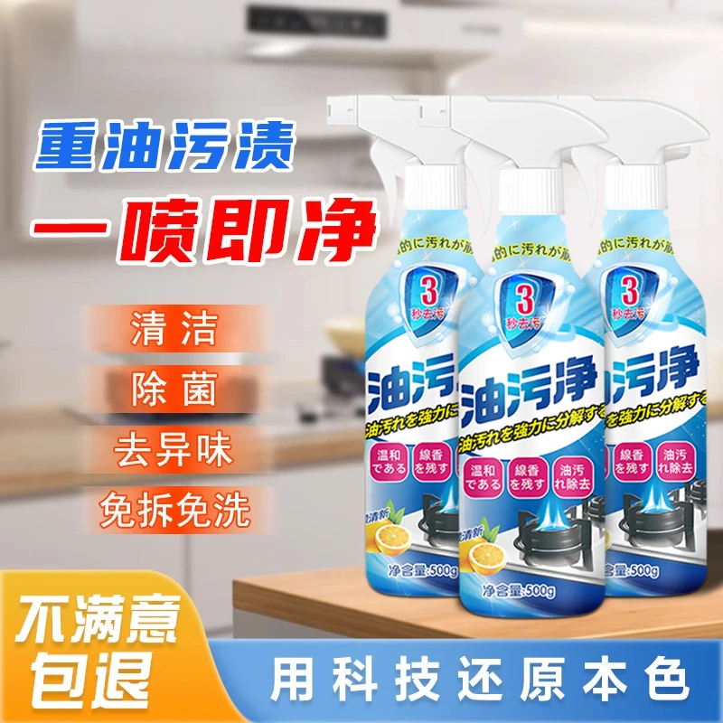 [主播补贴三五单囤]多功能油污净高效去污清洁剂除垢重油污喷雾