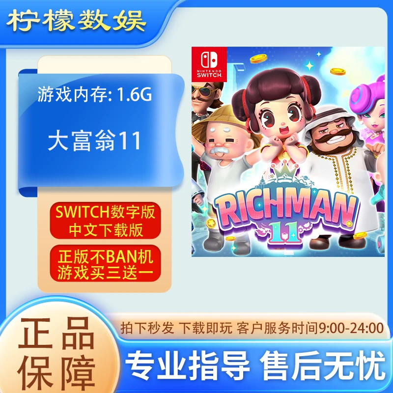大富翁11switchNS中文数字版卡 下载版 游戏买三送一