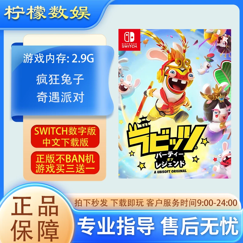 疯狂兔子奇遇派对 switchNS中文支持下载 游戏买三送一