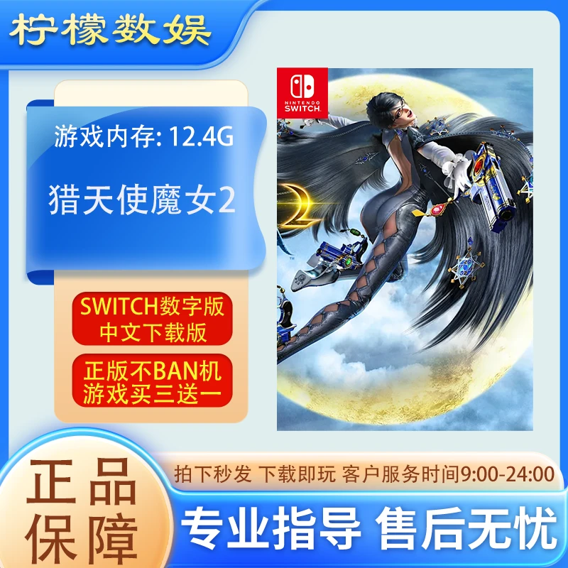 猎天使魔女2 贝优妮塔2switchNS中文数字版卡 下载版 买三送一