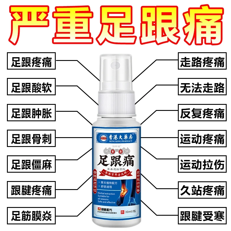 香港足跟痛喷剂脚后跟疼痛专用筋膜炎跟腱炎骨刺脚底板脚背疼痛