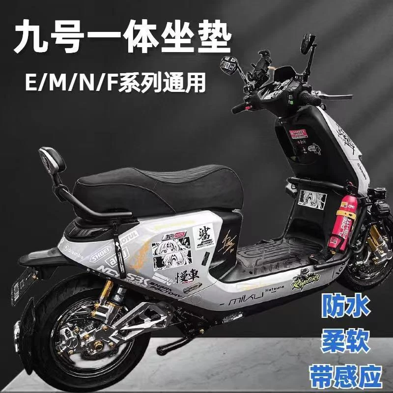 适配九号坐垫改装M/E/N/F系机械师m9580e80100N7085c感应坐垫系列