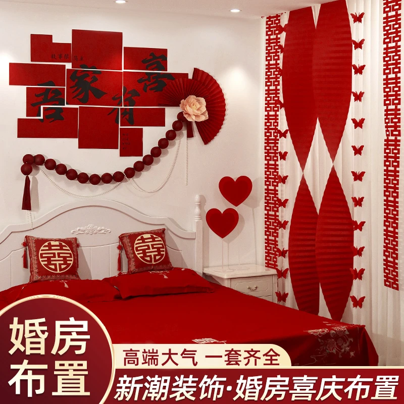 婚房布置套装结婚礼窗帘装饰挂件男女方新房卧室喜字贴背景墙长条